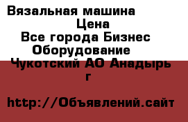 Вязальная машина Silver Reed SK840 › Цена ­ 75 000 - Все города Бизнес » Оборудование   . Чукотский АО,Анадырь г.